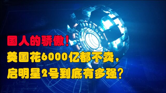 国人的骄傲!美国花6000亿都不卖,启明星2号到底有多强?