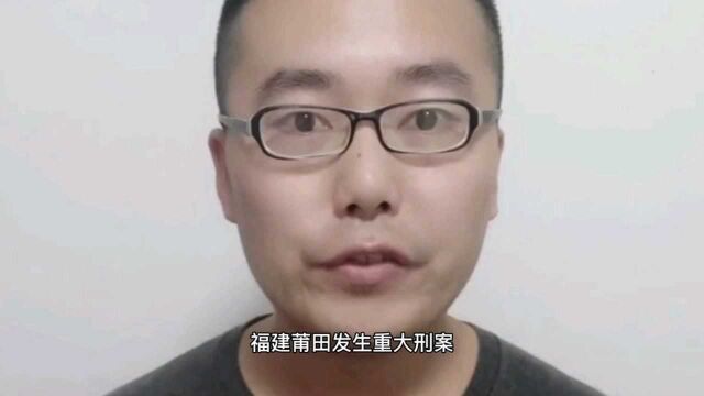 福建莆田发生重大刑案!