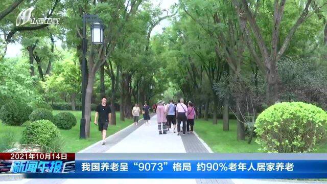 我国养老呈“9073”格局约90%老年人居家养老