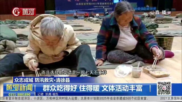 山西:【众志成城 防汛救灾ⷮŠ清徐县】群众吃得好 住得暖 文体活动丰富