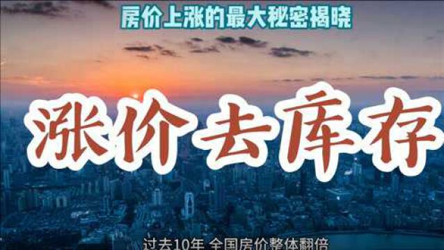 楼市再次遇冷!涨价去库存,会不会卷土重来?