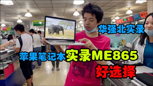 选苹果笔记本理由?实录ME865视网膜屏已跌至2千多,挺划算