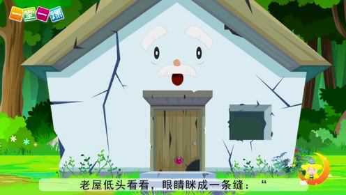 12、总也倒不了的老屋