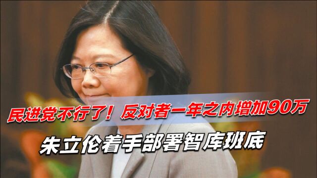 民进党不行了!反对者一年之内增加90万,朱立伦着手部署智库班底