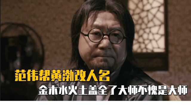 大师范伟帮黄渤改人名,金木水火土涵盖全了,大师很有学问啊