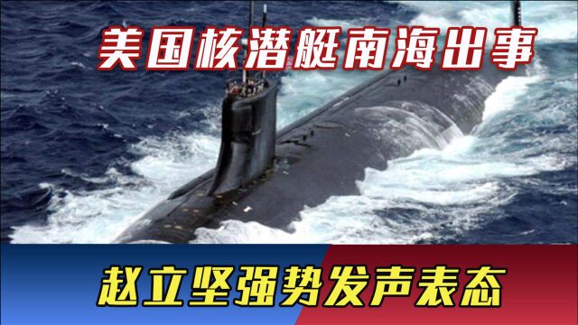 美国核潜艇南海出事,中国渔民立功了?赵立坚强势发声表态