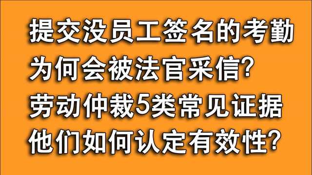 5个劳动仲裁请求支持4个,法官如何认定这5类常见证据有效性?