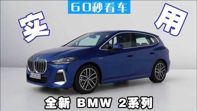 全新宝马 BMW 2系发布 更多的驾驶乐趣 空间更实用