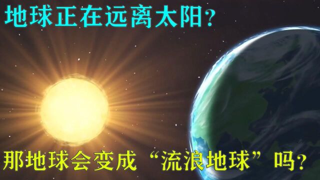 地球每年以1.5厘米的距离远离太阳,地球会脱离太阳系吗?有可能变成“流浪地球”!!