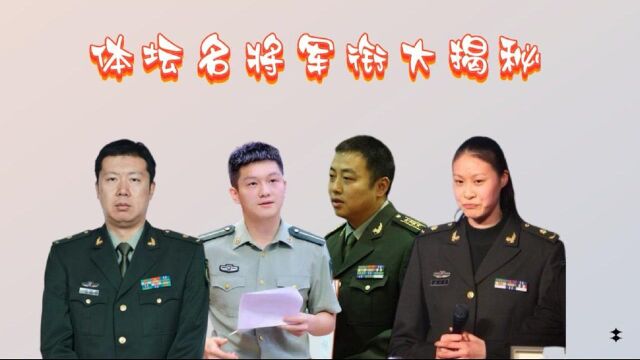 体坛名将军衔大揭秘,林丹中校宁泽涛上尉,看到刘国梁:当之无愧