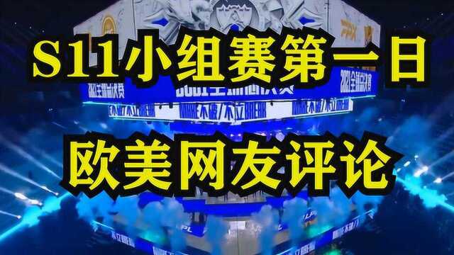 S11小组赛第一日【欧美评论】相信LPL可以更好,加油.