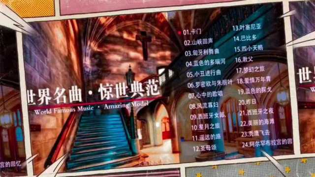 世界名曲24首精选