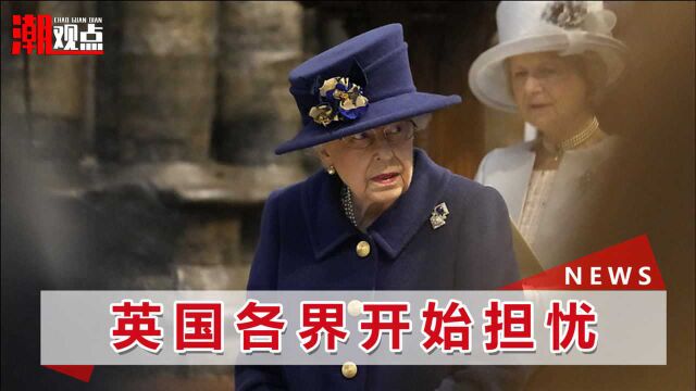 英国女王首次公开拄拐,颤颤巍巍小步挪动,官方拒绝透露健康状况