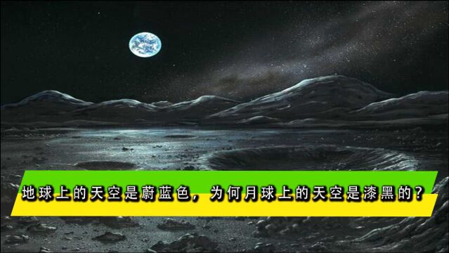 地球上的天空是蔚蓝色,为何月球上的天空是漆黑的?科学的解释来了