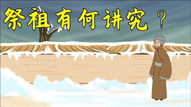 为何说三代不祭祖?祭祖有何讲究,你知道吗