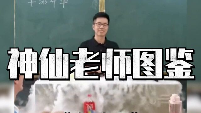 神仙老师图鉴:盘点各科老师的“十八般武艺”,这年头没点真功夫,还真镇不住场子