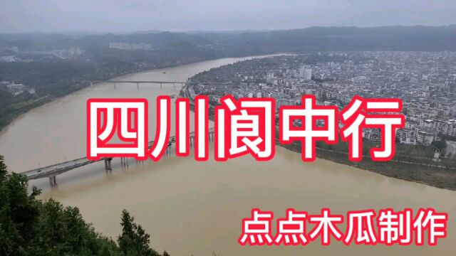 四川阆中行