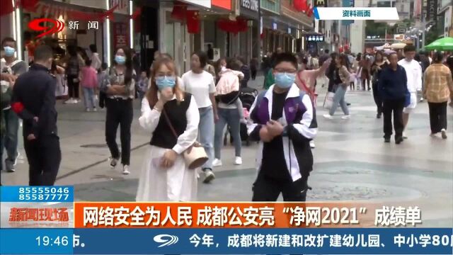 网络诈骗套路多,网络安全为人民,成都公安亮“净网2021”成绩单!