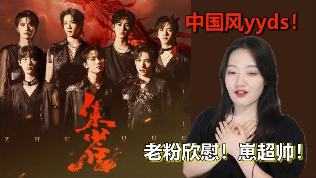 【时代少年团】中国风MV《朱雀》好绝,全网最晚看也被惊艳了!