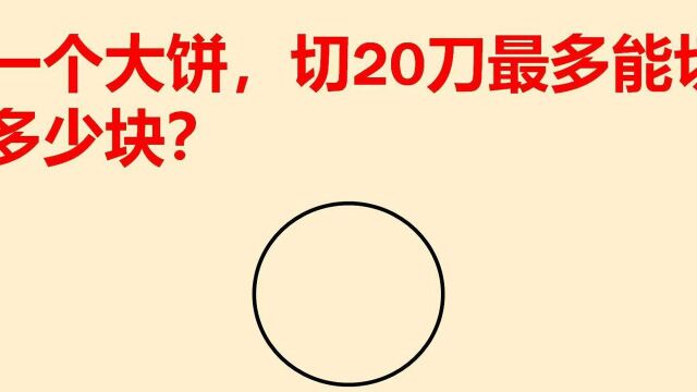 五年级奥数题:一个大饼,切20刀最多能切多少块