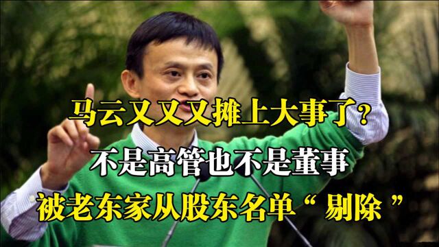 马云怎么了?彻底被从阿里名单中“剔除”?不担任高管也不是董事