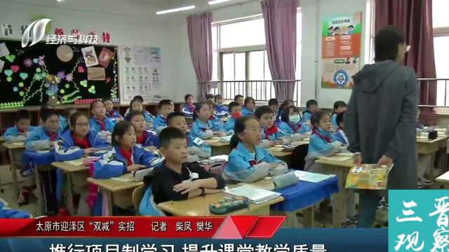 太原市迎泽区“双减”实招正式实施!只为推行项目制学习,提升课堂教学质量!