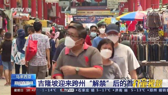 马来西亚吉隆坡迎来跨州“解禁”后的首个周末