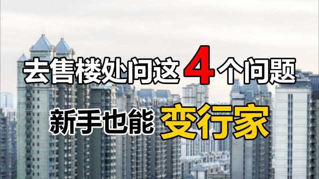 第一次去售楼处看房选房,最好主动问清4件事,没人敢轻易忽悠你