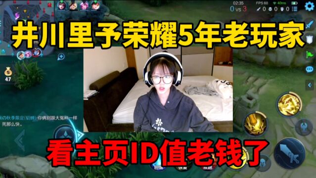 井川里予是荣耀5年玩家,战绩曝光精通扁鹊王昭君!看主页ID值老钱了