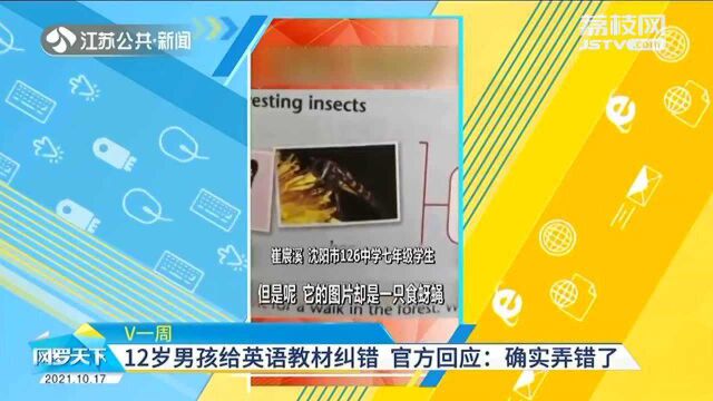 把食蚜蝇当蜜蜂?沈阳12岁男孩给英语教材纠错!官方回应