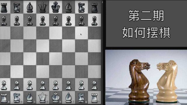 三分钟学会国际象棋摆棋