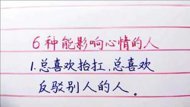 如果你身边有这六种人,就请远离他们,他们会影响你的心情