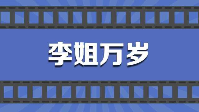 《数码梗百科10》李姐万岁