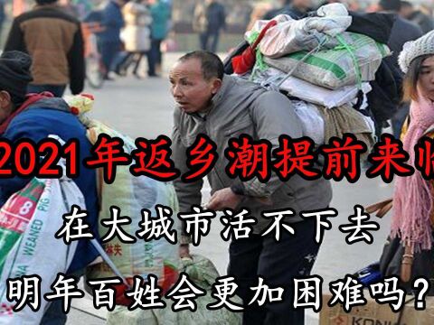 2021年提前结束?大量农民工返乡,“返乡潮”为何提前来临?