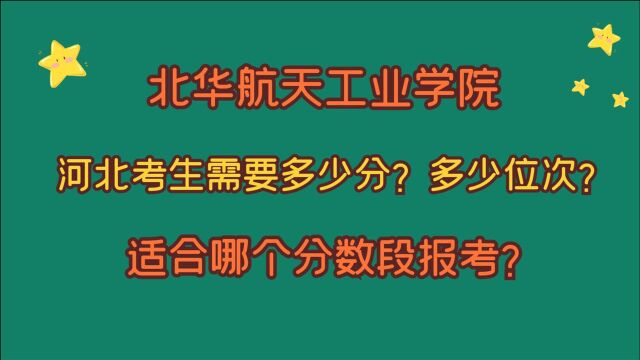 北华航天工业学院,河北考生需要多少分?多少位次?实操演示!