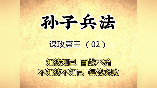 孙子兵法:谋攻第三(02)知彼知己百战不殆#文案 #我的国庆假期