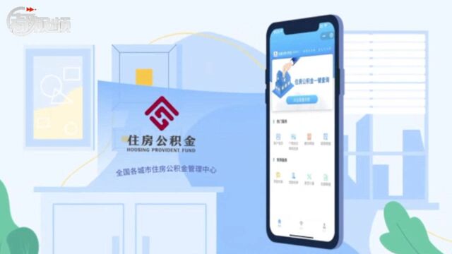 公积金“无感漫游”!全国住房公积金小程序已上线