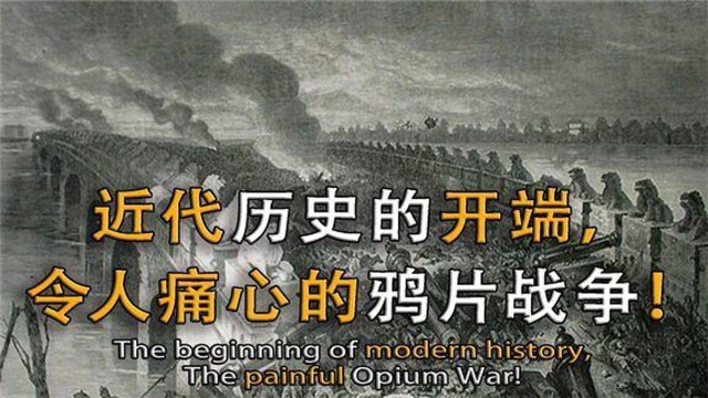 清朝走向末路的开端,一场战争打破了中国格局,鸦片战争的双面性