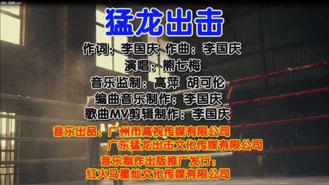 猛龙出击(歌曲KTV入库版)演唱:熊七梅 作词:李国庆 作曲:李国庆 编曲音乐制作:李国庆 音乐监制:高萍 胡可伦