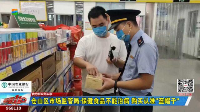 仓山区市场监管局:保健食品不能治病 购买认准“蓝帽子”