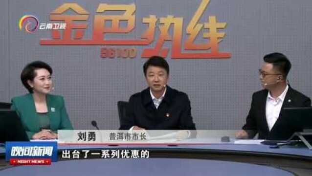 普洱市人民政府做客《金色热线》栏目介绍生态旅游发展等情况