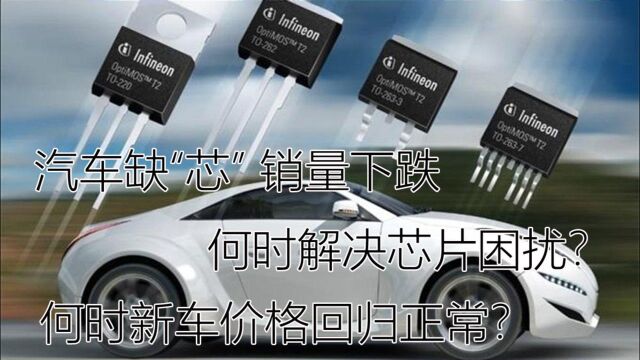 汽车芯片短缺是谎言?饥饿营销是本质?