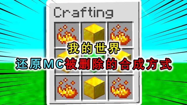 我的世界:合理还原MC被删除的合成方式,不死图腾只需绿宝石