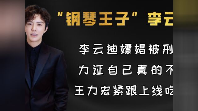 李云迪嫖娼被刑拘,力证自己真的不弯,王力宏紧跟上线吃瓜