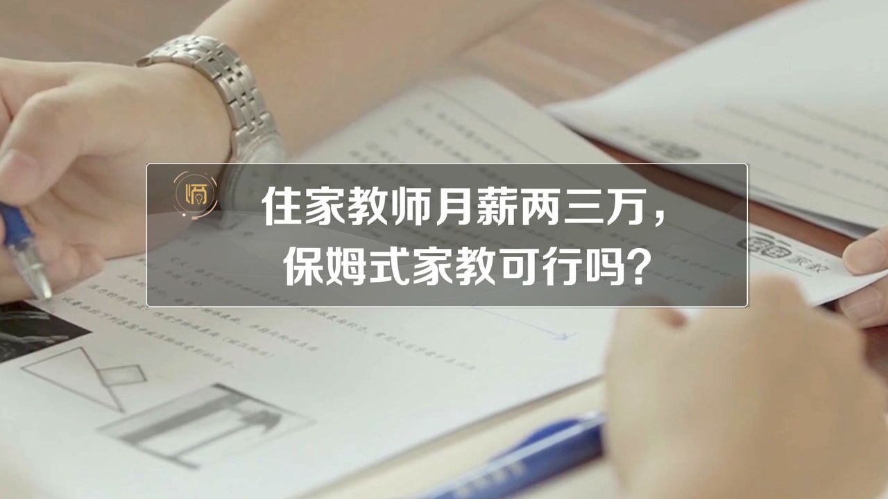 住家教师月薪两三万,保姆式家教可行吗?