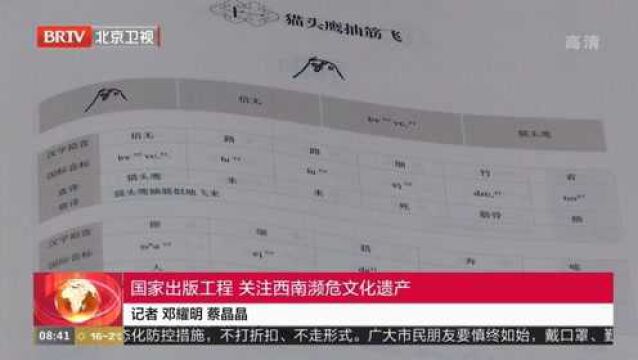 国家出版工程,关注西南濒危文化遗产