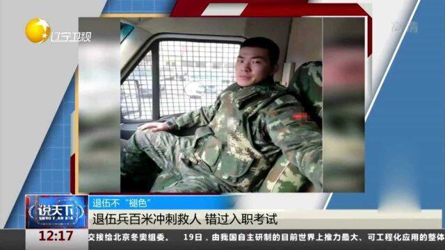 退伍不“褪色”!退伍兵百米冲刺救人,错过入职考试