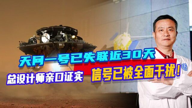 天问一号已失联近30天,总设计师亲口证实:信号已被全面干扰!