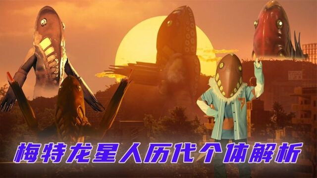 梅特龙星人个体解析:三代梅特龙暴揍七爷,银河S中竟是追星宅男