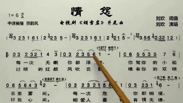 简谱歌曲《情怨》,歌谱、歌词逐句领唱,简单易学